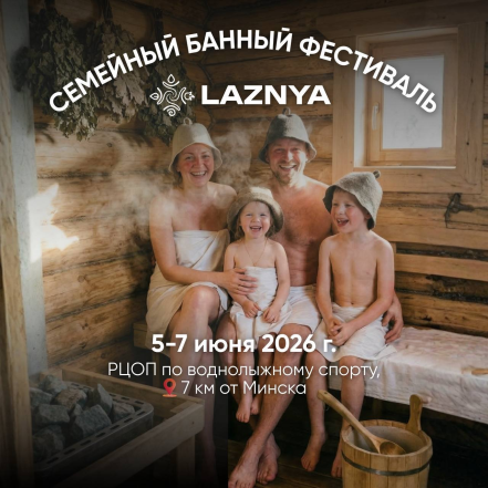 СЕМЕЙНЫЙ БАННЫЙ ФЕСТИВАЛЬ LAZNYA 2026
