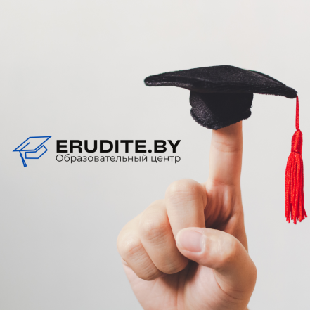 Станьте экспертом в финансах и бухгалтерии вместе с Erudite.by (ПроИнтеллект) !
