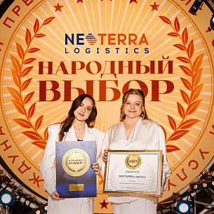NEOTERRA Logistics – победитель премии «Народный выбор – 2026»